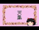 グラップラー天鳳　その19（ゆっくり）