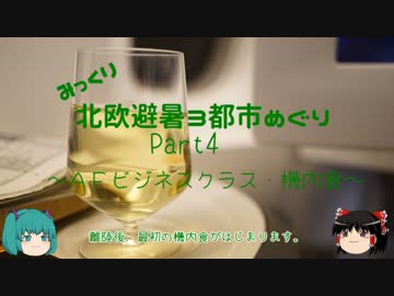 【みっくり】北欧避暑３都市めぐり Part4～AFビジネスクラス・機内食～