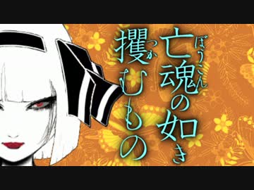 【ゆっくり】帰り道の墓地【ようむの怪談一刀両断】