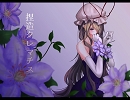 【東方ロックアレンジ】捏造クレマチス【原曲：ネクロファンタジア】