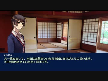 【APヘタリアCoC】初心者たちの彼方より来たる Part1