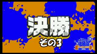 【 Splatoon甲子園 】YOUNG☆MANの激闘を振り返る⑧ vs イカサーのゴリラ その3