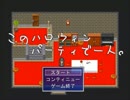 【実況】色んな意味で怖い『このハロウィンパーティで一人。』【前編】