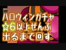 【パズドラ】ハロウィンガチャ★6以上出るまで引いたらやっぱり闇だった