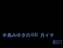 中島みゆきのANN 月イチ#031