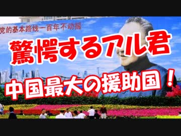 【驚愕するアル君】 中国最大の援助国！