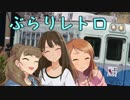 ぶらりレトロ[乗車編]