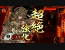 【戦国大戦】 決めるぞ！下剋上 ＃1376 vs大奥女神