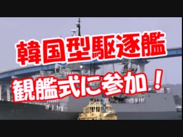 (低画質）　【韓国型駆逐艦】 横須賀に入港！ (100MBじゃ足らないよー！）