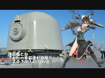 【観艦式】護衛艦とねによる76mm単装速射砲展示+α
