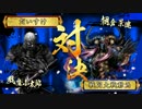 【戦国大戦】城は殴るためにある.42【正三位A】