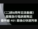 [ニコ鉄8周年] [A列車で行こう3D] Keiyo　Train　Movies　＃01
