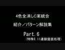 【ぷよクエAC】 4色C案全消し解説　Part.6