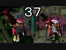 【ｲｶ】最高にイカしたゲームスプラトゥーン！ Part.37【ゆっくり】