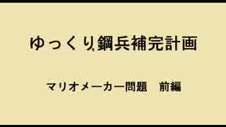 ゆっくり鋼兵補完計画　マリオメーカー問題　前編