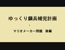 ゆっくり鋼兵補完計画　マリオメーカー問題　後編
