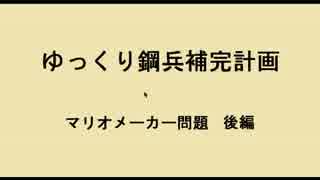 ゆっくり鋼兵補完計画　マリオメーカー問題　後編