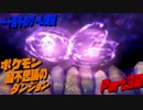 【ポケモン超不思議のダンジョン】　実況プレイ　Part30