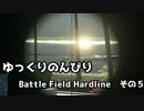 【ゆっくり実況】ゆっくりのんびりBattle Field Hardline　その５