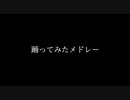 【踊ってみた】踊ってみたメドレー【代々木公園】