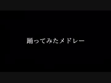 【踊ってみた】踊ってみたメドレー【代々木公園】
