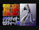 鉄拳7確定反撃調査　クラウディオ・セラフィーノ編