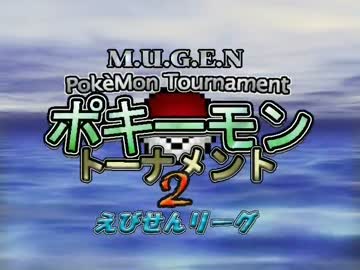 【MUGEN】ポキーモントーナメント2 えびせんリーグpart5