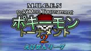 【MUGEN】ポキーモントーナメント2 えびせんリーグpart5