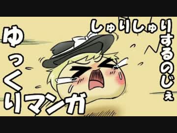 【ゆっくりマンガ】しゅりしゅりするのじぇ