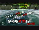 【Splatoon】サイコーにイカしたサイコーのイカ野郎にならなイカ!?　part32
