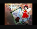 名前しか知らない東方輝針城を実況プレイ～その７～