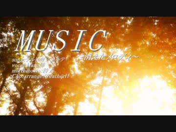 【オリジナル曲】 MUSIC～消えたメロディ～ 【Haru姉】