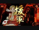 【正三位A】真田とカヌマ酒 １ぷしゅ～【vs遊撃采配】