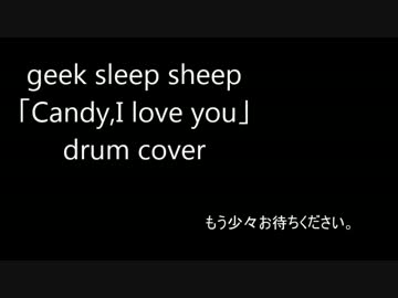 geek sleep sheep 「Candy,I love you」 叩いてみた