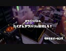 [Splatoon]第５回フェス プレイ動画 その５（終）