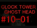 【1～3人実況】ネタバレに怯えながらクロックタワーGH#10-1
