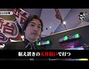 リアルスロッター軍団黒バラ　セイジ　シャトル堺店編#346