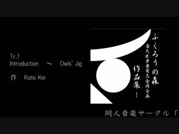 【M3-2015秋】音大出身者有志合同企画　作品集１ / ふくろうの森【試聴用】