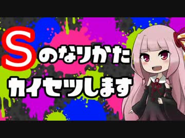 【Ａ帯向け】Ｓ+茜が解説！Ｓに上がるための立ち回り【スプラトゥーン】