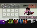 【S+カンスト】スプラトゥーンタッグマッチPart04【ホッカス】