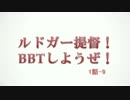 ルドガー提督！BBTしようぜ！1話-9