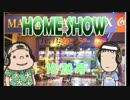HOME SHOW 第44回 （10月20日更新）