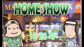 HOME SHOW 第44回 （10月20日更新）