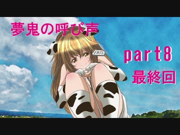 【ゆっくりＴＲＰＧ】星宿怪異聞 夢鬼の呼び声 Part8 終