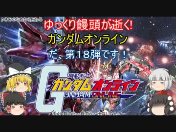 【ゆっくり実況】ゆっくり饅頭が逝く！ガンダムオンライン、第１８弾
