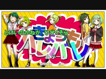 【ニコカラ】 きょうもハレバレ (on vocal) 【リメイク】