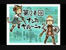 【FFXI】ナンカヤル～ニャ？第20回【実況プレイ】