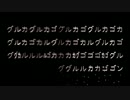 グルカゴン 歌ってみた