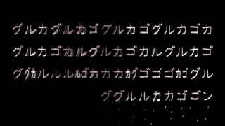 グルカゴン 歌ってみた