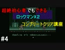 超絶初心者でもできるロックマンX2コンプクリア講座(仮)　#4